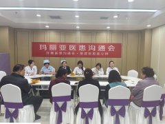 加强医患沟通 提升就医体验——玛丽亚召开三月份医患沟通座谈会